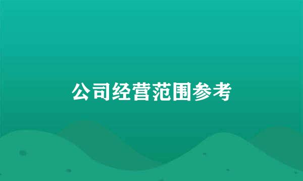 公司经营范围参考