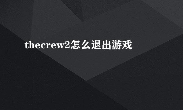 thecrew2怎么退出游戏