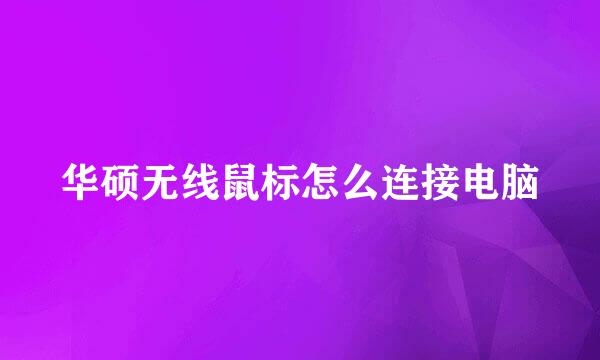 华硕无线鼠标怎么连接电脑