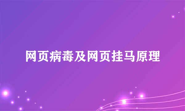网页病毒及网页挂马原理