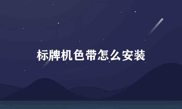 标牌机色带怎么安装