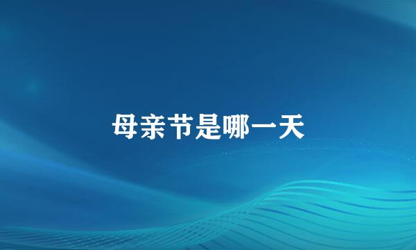 母亲节是哪一天