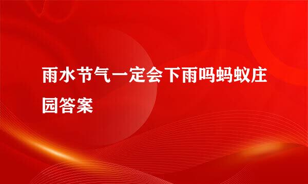 雨水节气一定会下雨吗蚂蚁庄园答案