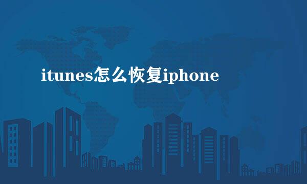 itunes怎么恢复iphone