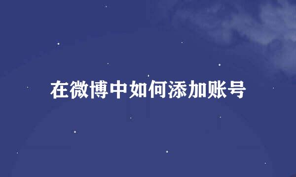在微博中如何添加账号