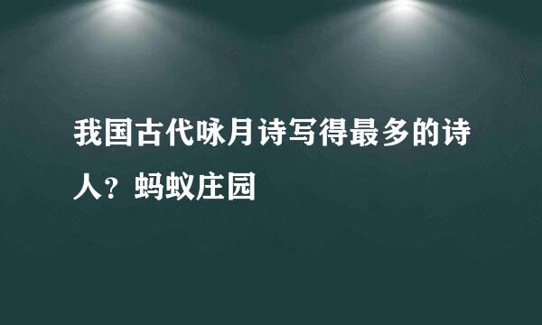 我国古代咏月诗写得最多的诗人?蚂蚁庄园