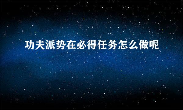 功夫派势在必得任务怎么做呢