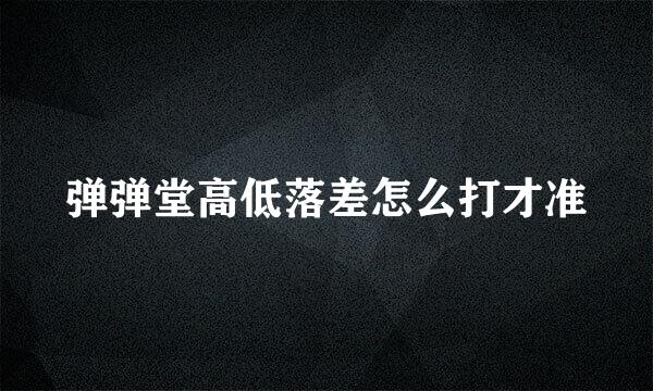 弹弹堂高低落差怎么打才准