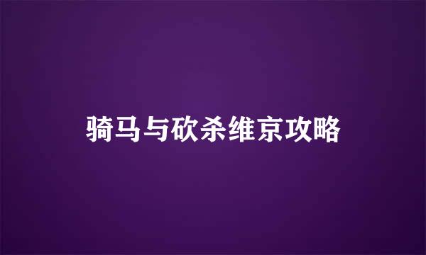 骑马与砍杀维京攻略