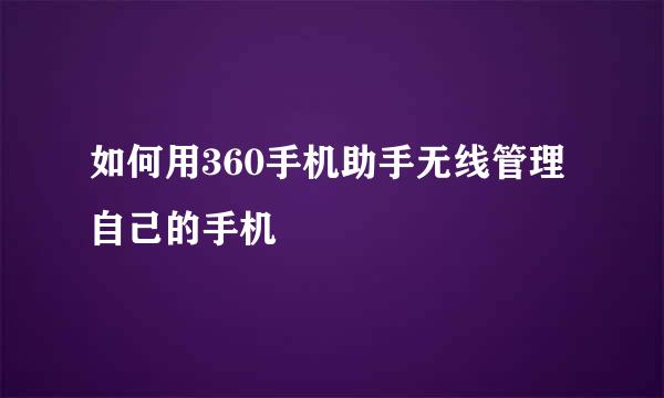 如何用360手机助手无线管理自己的手机