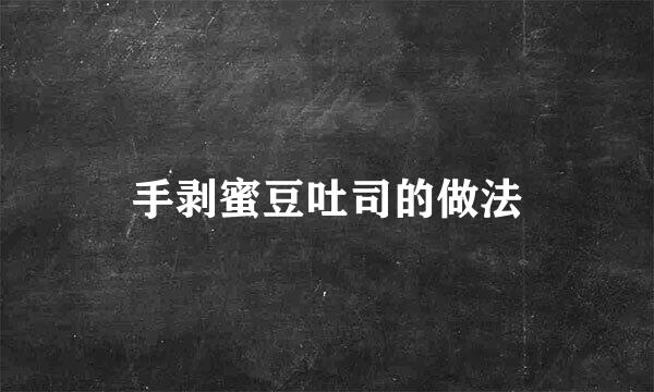 手剥蜜豆吐司的做法