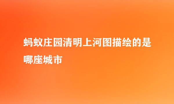 蚂蚁庄园清明上河图描绘的是哪座城市