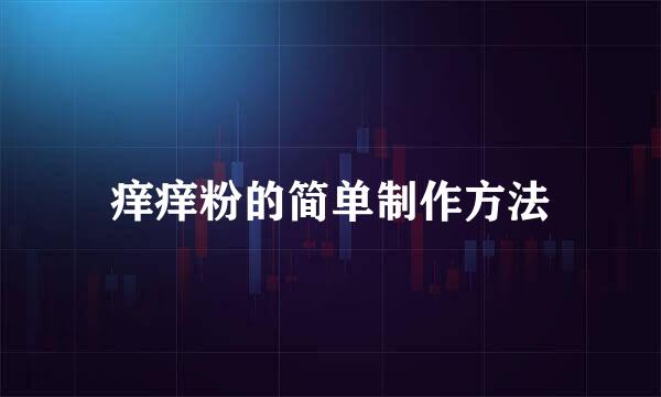 痒痒粉的简单制作方法