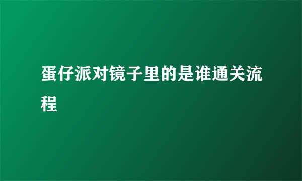 蛋仔派对镜子里的是谁通关流程