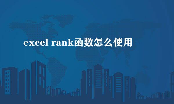 excel rank函数怎么使用