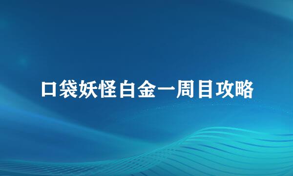 口袋妖怪白金一周目攻略
