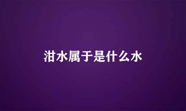 泔水属于是什么水