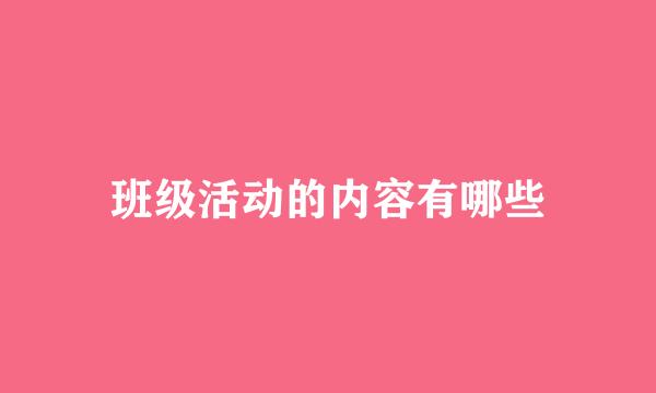 班级活动的内容有哪些