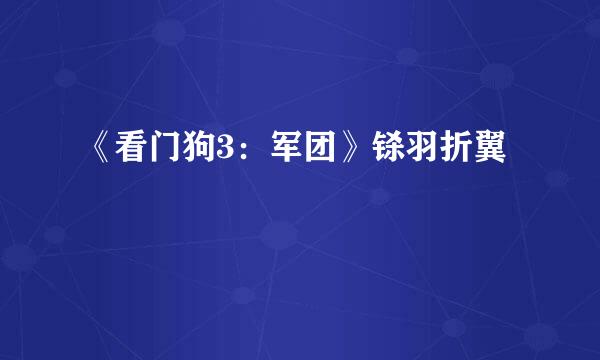 《看门狗3：军团》铩羽折翼