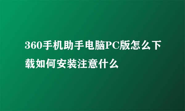 360手机助手电脑PC版怎么下载如何安装注意什么