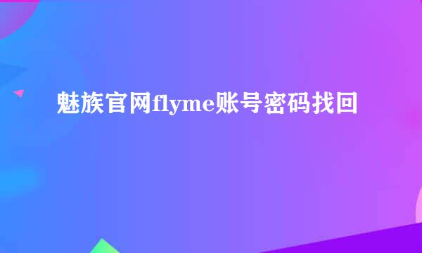 魅族官网flyme账号密码找回