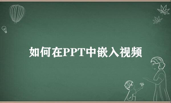 如何在PPT中嵌入视频