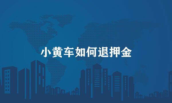 小黄车如何退押金