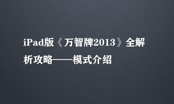 iPad版《万智牌2013》全解析攻略——模式介绍