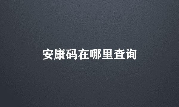 安康码在哪里查询