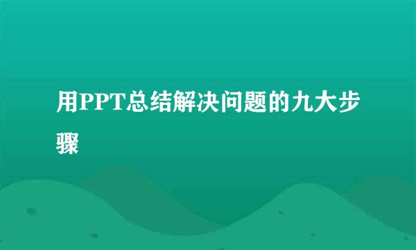 用PPT总结解决问题的九大步骤