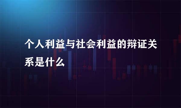 个人利益与社会利益的辩证关系是什么