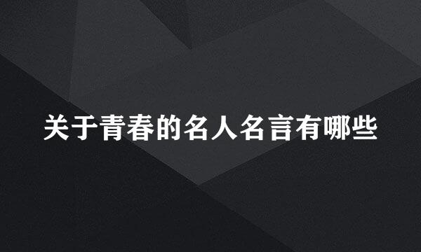 关于青春的名人名言有哪些