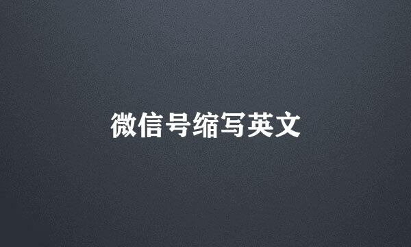 微信号缩写英文