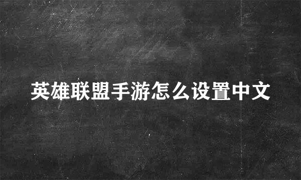 英雄联盟手游怎么设置中文