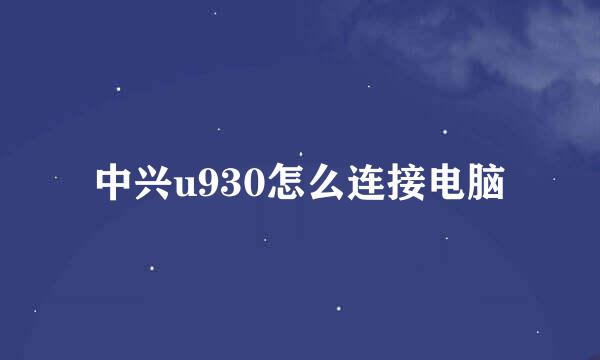 中兴u930怎么连接电脑