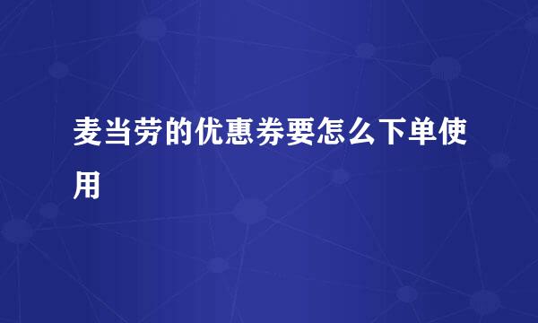 麦当劳的优惠券要怎么下单使用