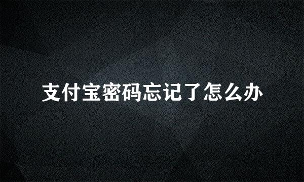 支付宝密码忘记了怎么办