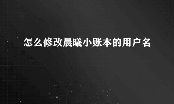 怎么修改晨曦小账本的用户名