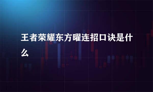 王者荣耀东方曜连招口诀是什么