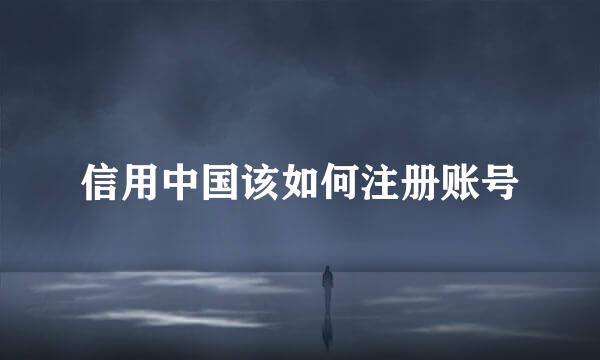 信用中国该如何注册账号