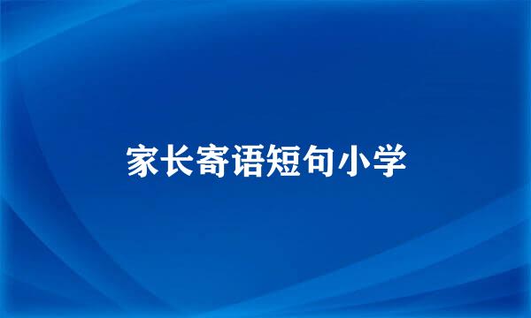 家长寄语短句小学