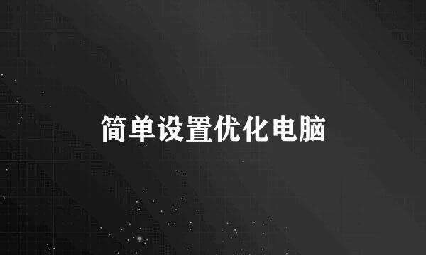 简单设置优化电脑