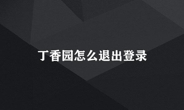 丁香园怎么退出登录