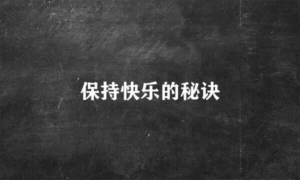 保持快乐的秘诀
