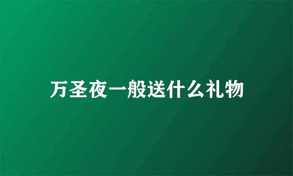 万圣夜一般送什么礼物