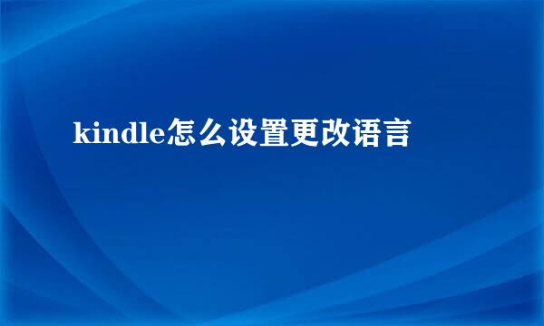 kindle怎么设置更改语言