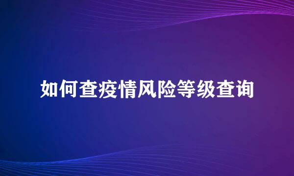 如何查疫情风险等级查询