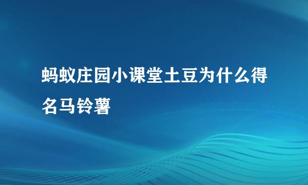 蚂蚁庄园小课堂土豆为什么得名马铃薯