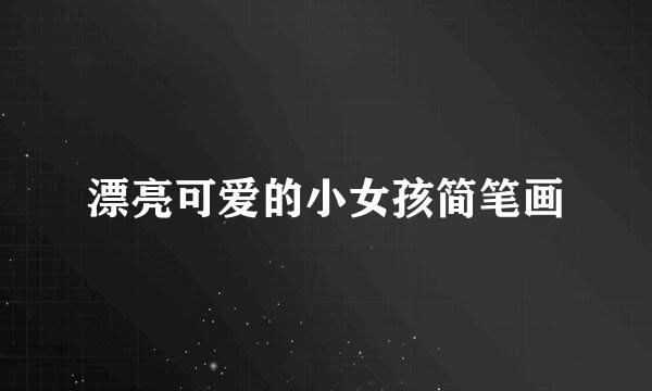 漂亮可爱的小女孩简笔画