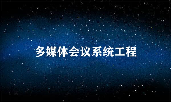 多媒体会议系统工程